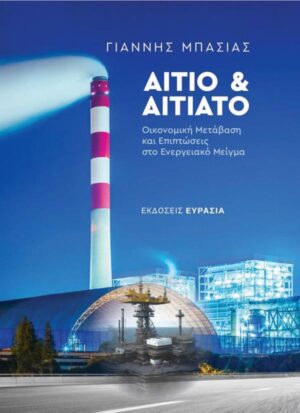 ΑΙΤΙΟ ΚΑΙ ΑΙΤΙΑΤΟ