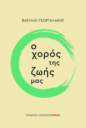 Ο ΧΟΡΟΣ ΤΗΣ ΖΩΗΣ ΜΑΣ