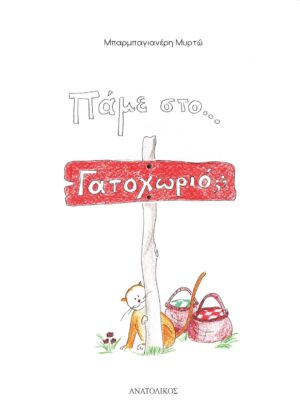 ΠΑΜΕ ΣΤΟ... ΓΑΤΟΧΩΡΙΟ;