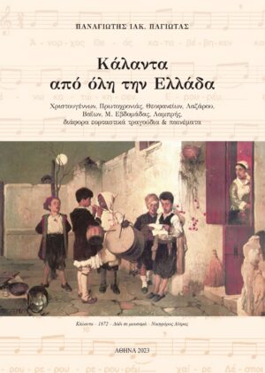 ΚΑΛΑΝΤΑ ΑΠΟ ΟΛΗ ΤΗΝ ΕΛΛΑΔΑ