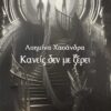 ΚΑΝΕΙΣ ΔΕΝ ΜΕ ΞΕΡΕΙ