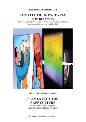 ΣΤΟΙΧΕΙΑ ΤΗΣ ΚΟΥΛΤΟΥΡΑΣ ΤΟΥ ΒΙΑΣΜΟΥ ΠΟΥ Η ΕΛΛΗΝΙΚΗ ΚΟΙΝΩΝΙΑ ΥΙΟΘΕΤΕΙ ΓΙΑ ΝΑ ΠΑΡΟΥΣΙΑΣΕΙ ΩΣ ΚΑΝΟΝΙΚΟ ELEMENTS OF THE RAPE CULTURE THAT GREEK SOCIETY EMPLOYS TO NORMALIZE GENDERED VIOLENCE