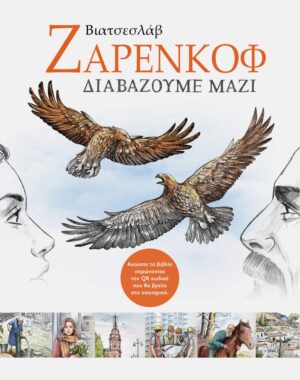 ΔΙΑΒΑΖΟΥΜΕ ΜΑΖΙ ΕΠΙΛΕΓΜΕΝΑ ΔΙΗΓΗΜΑΤΑ