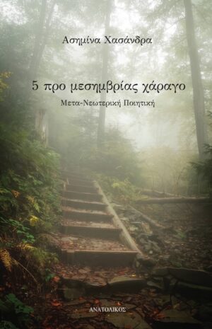 5 ΠΡΟ ΜΕΣΗΜΒΡΙΑΣ ΧΑΡΑΓΟ ΜΕΤΑ-ΝΕΩΤΕΡΙΚΗ ΠΟΙΗΤΙΚΗ
