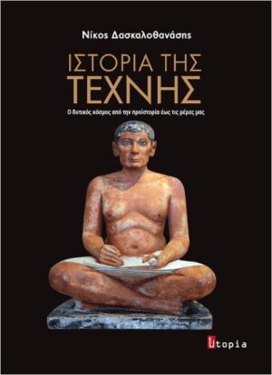 ΙΣΤΟΡΙΑ ΤΗΣ ΤΕΧΝΗΣ Ο ΔΥΤΙΚΟΣ ΚΟΣΜΟΣ ΑΠΟ ΤΗΝ ΠΡΟΙΣΤΟΡΙΑ ΕΩΣ ΤΙΣ ΜΕΡΕΣ ΜΑΣ