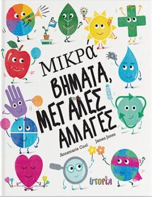 ΜΙΚΡΑ ΒΗΜΑΤΑ, ΜΕΓΑΛΕΣ ΑΛΛΑΓΕΣ
