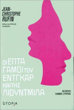 ΟΙ ΕΠΤΑ ΓΑΜΟΙ ΤΟΥ ΕΝΤΓΚΑΡ ΚΑΙ ΤΗΣ ΛΙΟΥΝΤΜΙΛΑ