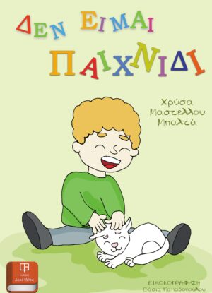 ΔΕΝ ΕΙΜΑΙ ΠΑΙΧΝΙΔΙ