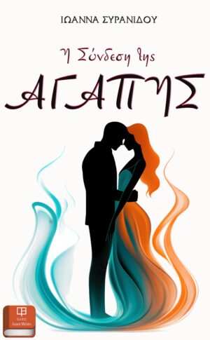 Η ΣΥΝΔΕΣΗ ΤΗΣ ΑΓΑΠΗΣ