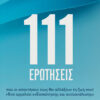 111 ΕΡΩΤΗΣΕΙΣ