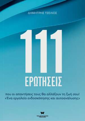 111 ΕΡΩΤΗΣΕΙΣ