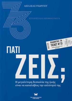ΓΙΑΤΙ ΖΕΙΣ; Η ΜΕΓΑΛΥΤΕΡΗ ΔΥΣΚΟΛΙΑ ΤΗΣ ΖΩΗΣ ΕΙΝΑΙ ΝΑ ΚΑΤΑΛΑΒΕΙΣ ΤΗΝ ΑΠΛΟΤΗΤΑ ΤΗΣ