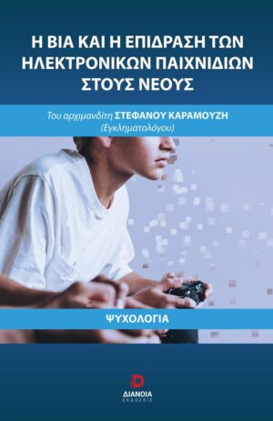 Η ΒΙΑ ΚΑΙ Η ΕΠΙΔΡΑΣΗ ΤΩΝ ΗΛΕΚΤΡΟΝΙΚΩΝ ΠΑΙΧΝΙΔΙΩΝ ΣΤΟΥΣ ΝΕΟΥΣ