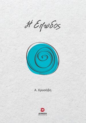 Η ΕΠΩΔΟΣ