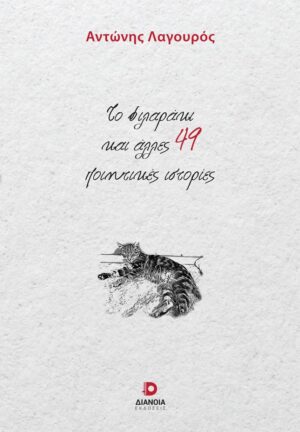 ΤΟ ΦΙΛΑΡΑΚΙ ΚΑΙ ΑΛΛΕΣ 49 ΠΟΙΗΤΙΚΕΣ ΙΣΤΟΡΙΕΣ