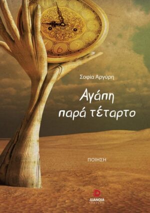 ΑΓΑΠΗ ΠΑΡΑ ΤΕΤΑΡΤΟ