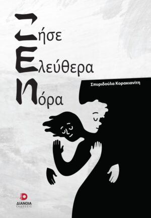 ΖΗΣΕ ΕΛΕΥΘΕΡΑ ΝΟΡΑ