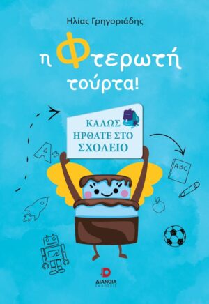 Η ΦΤΕΡΩΤΗ ΤΟΥΡΤΑ!