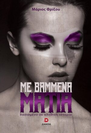 ΜΕ ΒΑΜΜΕΝΑ ΜΑΤΙΑ