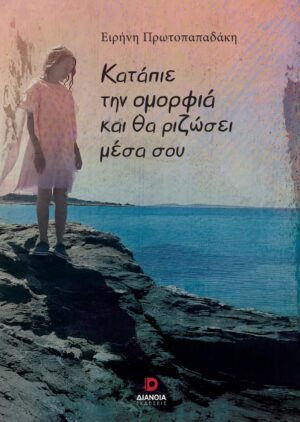 ΚΑΤΑΠΙΕ ΤΗΝ ΟΜΟΡΦΙΑ ΚΑΙ ΘΑ ΡΙΖΩΣΕΙ ΜΕΣΑ ΣΟΥ