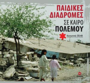 ΠΑΙΔΙΚΕΣ ΔΙΑΔΡΟΜΕΣ ΣΕ ΚΑΙΡΟ ΠΟΛΕΜΟΥ