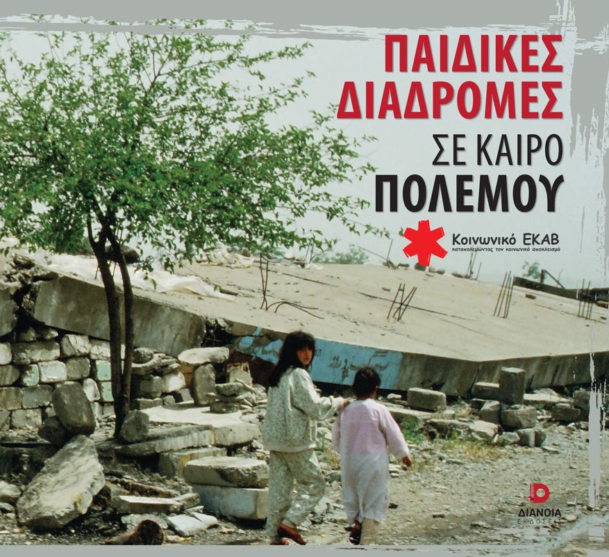 ΠΑΙΔΙΚΕΣ ΔΙΑΔΡΟΜΕΣ ΣΕ ΚΑΙΡΟ ΠΟΛΕΜΟΥ
