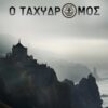 Ο ΤΑΧΥΔΡΟΜΟΣ