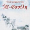 ΤΑ ΕΞΙ ΓΡΑΜΜΑΤΑ ΤΟΥ ΑΙ-ΒΑΣΙΛΗ