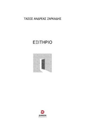ΕΞΙΤΗΡΙΟ