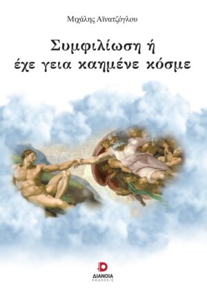 ΣΥΜΦΙΛΙΩΣΗ Η ΕΧΕ ΓΕΙΑ ΚΑΗΜΕΝΕ ΚΟΣΜΕ