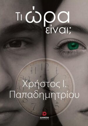 ΤΙ ΩΡΑ ΕΙΝΑΙ;