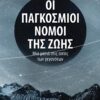 ΟΙ ΠΑΓΚΟΣΜΙΟΙ ΝΟΜΟΙ ΤΗΣ ΖΩΗΣ ΜΙΑ ΜΑΤΙΑ ΣΤΙΣ ΑΙΤΙΕΣ ΤΩΝ ΓΕΓΟΝΟΤΩΝ