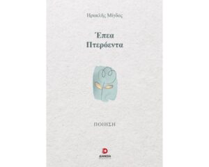 ΕΠΕΑ ΠΤΕΡΟΕΝΤΑ