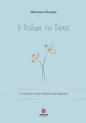 Η ΘΕΟΔΩΡΑ ΤΟΥ ΠΑΡΚΟΥ 31 ΑΣΚΗΣΕΙΣ ΣΤΗΝ ΠΟΙΗΤΙΚΗ ΜΕΤΑΦΡΑΣΗ