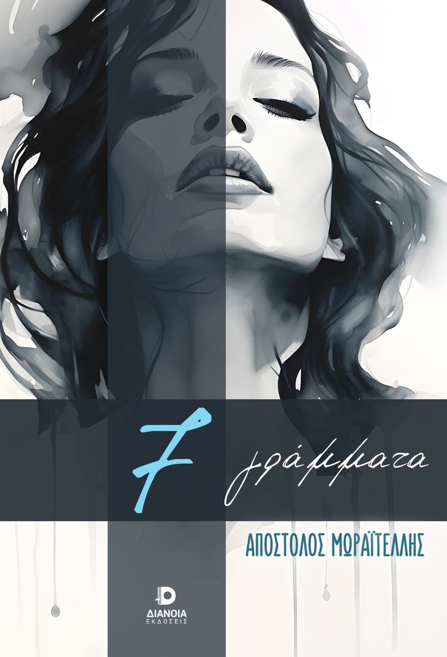 7 ΓΡΑΜΜΑΤΑ