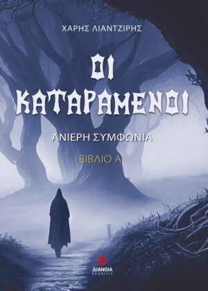 ΟΙ ΚΑΤΑΡΑΜΕΝΟΙ ΑΝΙΕΡΗ ΣΥΜΦΩΝΙΑ. ΒΙΒΛΙΟ Α΄