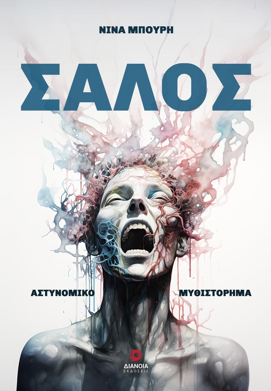ΣΑΛΟΣ