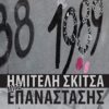ΗΜΙΤΕΛΗ ΣΚΙΤΣΑ ΜΙΑΣ ΕΠΑΝΑΣΤΑΣΗΣ