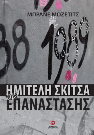 ΗΜΙΤΕΛΗ ΣΚΙΤΣΑ ΜΙΑΣ ΕΠΑΝΑΣΤΑΣΗΣ