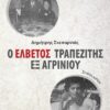 Ο ΕΛΒΕΤΟΣ ΤΡΑΠΕΖΙΤΗΣ ΕΞ ΑΓΡΙΝΙΟΥ