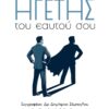 ΓΙΝΕ Ο ΗΓΕΤΗΣ ΤΟΥ ΕΑΥΤΟΥ ΣΟΥ