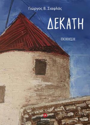 ΔΕΚΑΤΗ
