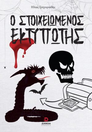 Ο ΣΤΟΙΧΕΙΩΜΕΝΟΣ ΕΚΤΥΠΩΤΗΣ