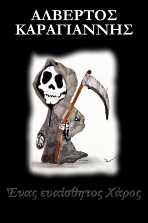 ΕΝΑΣ ΕΥΑΙΣΘΗΤΟΣ ΧΑΡΟΣ