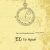 ΕΞΙ ΤΟ ΠΡΩΙ
