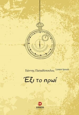 ΕΞΙ ΤΟ ΠΡΩΙ