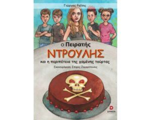 Ο ΠΕΙΡΑΤΗΣ ΝΤΡΟΥΛΗΣ ΚΑΙ Η ΠΕΡΙΠΕΤΕΙΑ ΤΗΣ ΧΑΜΕΝΗΣ ΤΟΥΡΤΑΣ