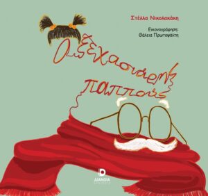 Ο ΞΕΧΑΣΙΑΡΗΣ ΠΑΠΠΟΥΣ