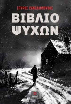 ΒΙΒΛΙΟ ΨΥΧΩΝ
