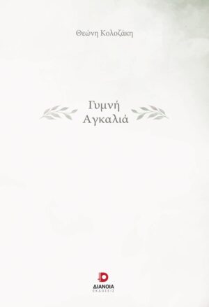 ΓΥΜΝΗ ΑΓΚΑΛΙΑ